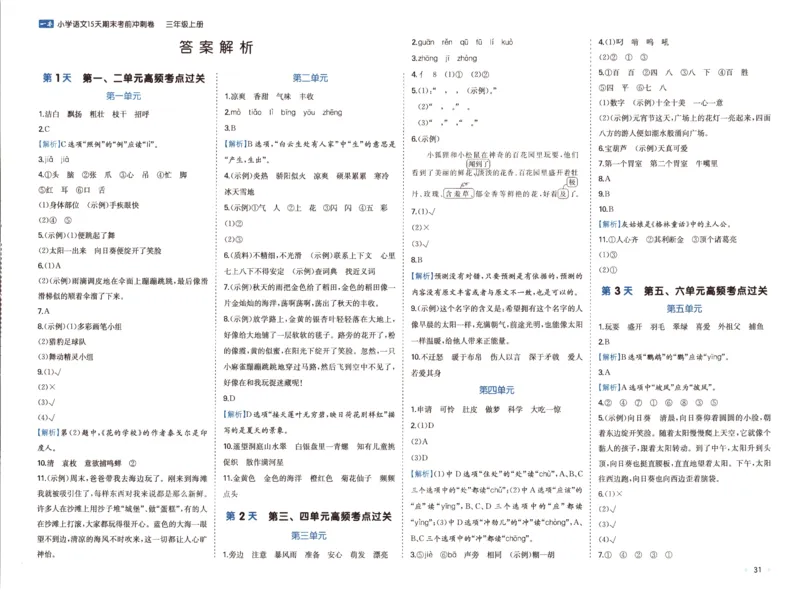25秋《一本15天期末考前冲刺卷》语文3上_25秋小学语数英习题试卷_语文_❤25秋1-6《一本15天期末考前冲刺卷》语文-人教版(1)