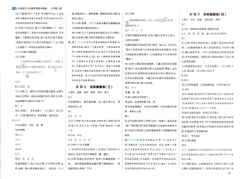 25秋《一本15天期末考前冲刺卷》语文3上_25秋小学语数英习题试卷_语文_❤25秋1-6《一本15天期末考前冲刺卷》语文-人教版(1)