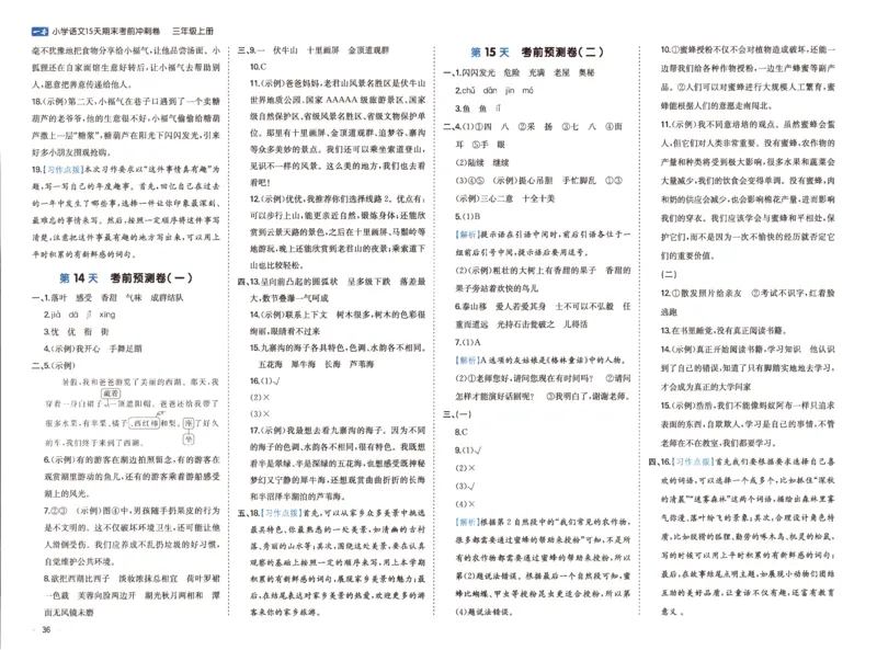 25秋《一本15天期末考前冲刺卷》语文3上_25秋小学语数英习题试卷_语文_❤25秋1-6《一本15天期末考前冲刺卷》语文-人教版(1)