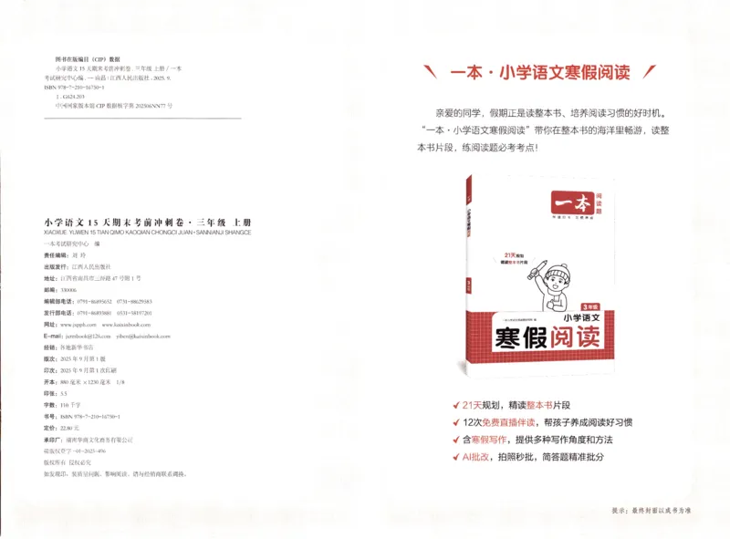 25秋《一本15天期末考前冲刺卷》语文3上_25秋小学语数英习题试卷_语文_❤25秋1-6《一本15天期末考前冲刺卷》语文-人教版(1)