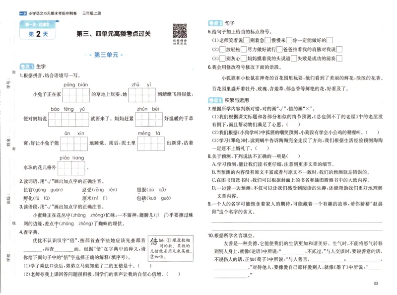25秋《一本15天期末考前冲刺卷》语文3上_25秋小学语数英习题试卷_语文_❤25秋1-6《一本15天期末考前冲刺卷》语文-人教版(1)