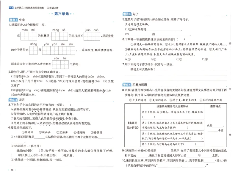 25秋《一本15天期末考前冲刺卷》语文3上_25秋小学语数英习题试卷_语文_❤25秋1-6《一本15天期末考前冲刺卷》语文-人教版(1)