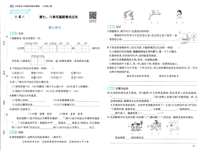 25秋《一本15天期末考前冲刺卷》语文3上_25秋小学语数英习题试卷_语文_❤25秋1-6《一本15天期末考前冲刺卷》语文-人教版(1)