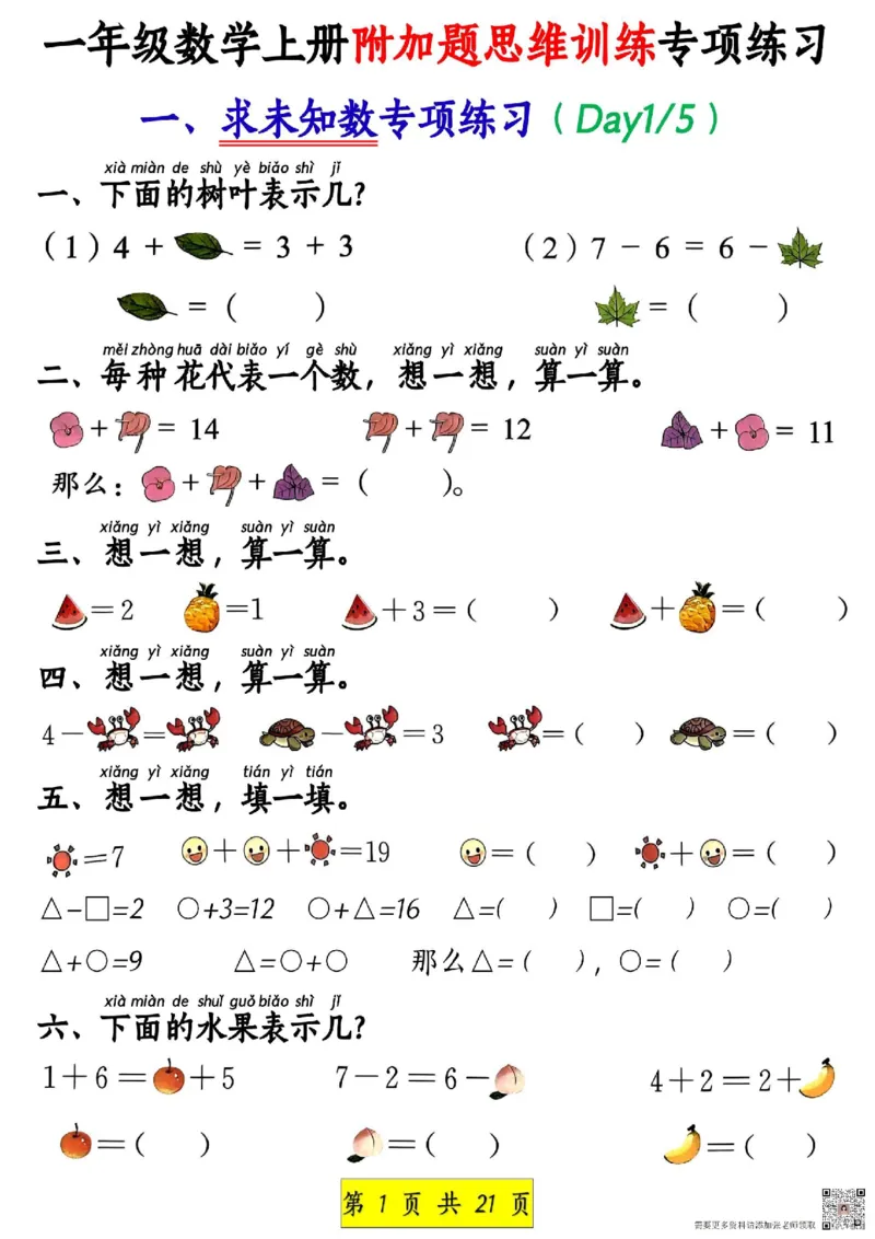一年级上册数学附加思维题(1)(1)_一年级上下册资料_一年级上册小红书同款资料_数学