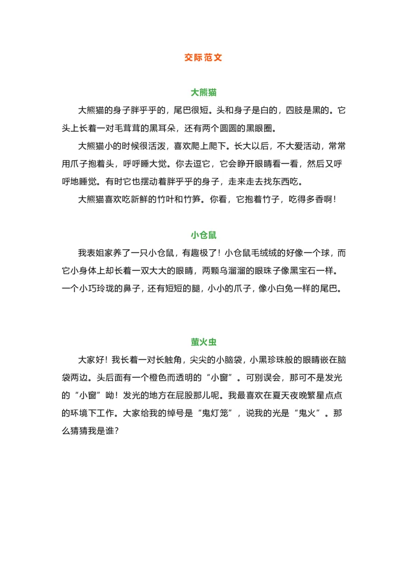 二年级上册口语交际一&ldquo;有趣的动物&rdquo;指导及范文9.12_二年级上下册资料_小学二年级学习资料-25年更新版_2-01、小学二年级语文上册_2-1-1、复习、知识点、归纳汇总