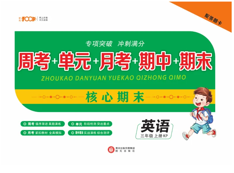 《核心期末》英语3年级上册（KP）_三年级上下册资料_小学三年级学习资料-25年更新版_3-05、小学三年级英语上册_3-5-1、知识点、测试卷、电子书_科普版