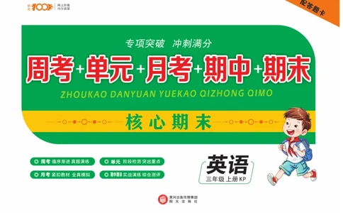《核心期末》英语3年级上册（KP）_三年级上下册资料_小学三年级学习资料-25年更新版_3-05、小学三年级英语上册_3-5-1、知识点、测试卷、电子书_科普版