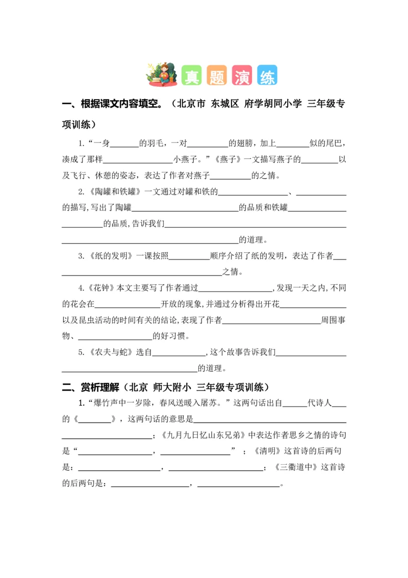 三（下）语文期中专项①课文梳理+真题演练_三年级上下册资料_小学三年级学习资料-25年更新版_3-02、小学三年级语文下册_3-2-2、练习题、作业、试题、试卷_期中测试卷