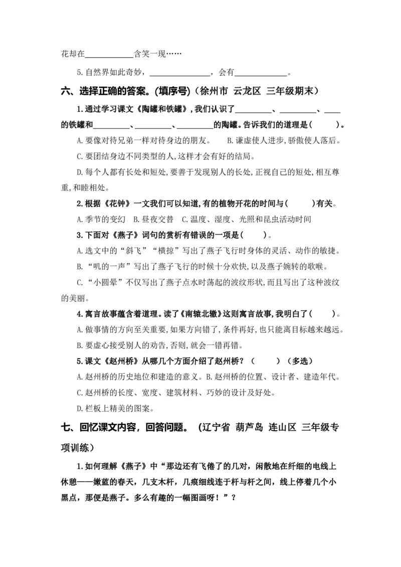 三（下）语文期中专项①课文梳理+真题演练_三年级上下册资料_小学三年级学习资料-25年更新版_3-02、小学三年级语文下册_3-2-2、练习题、作业、试题、试卷_期中测试卷
