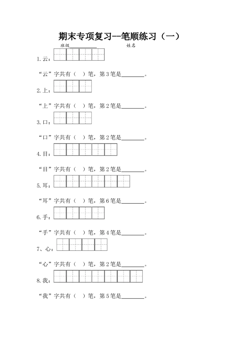 一（上）语文专项复习1：笔顺练习_一年级上下册资料_小学一年级学习资料-25年更新版_1-01、小学一年级语文上册_08、专项练习_笔画笔顺偏旁