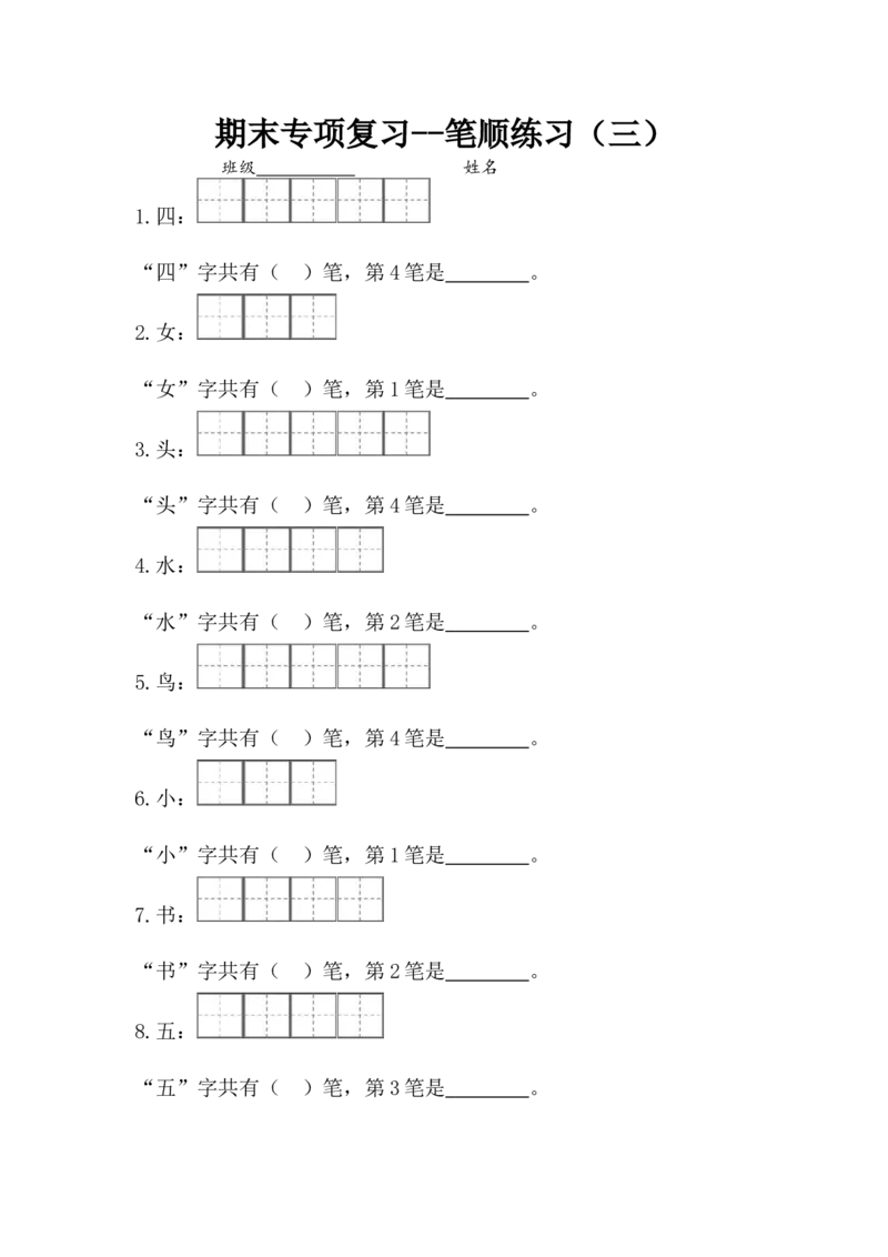 一（上）语文专项复习1：笔顺练习_一年级上下册资料_小学一年级学习资料-25年更新版_1-01、小学一年级语文上册_08、专项练习_笔画笔顺偏旁