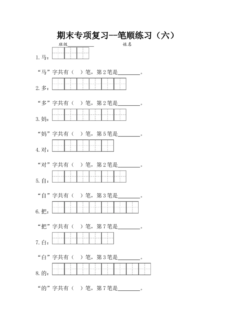 一（上）语文专项复习1：笔顺练习_一年级上下册资料_小学一年级学习资料-25年更新版_1-01、小学一年级语文上册_08、专项练习_笔画笔顺偏旁