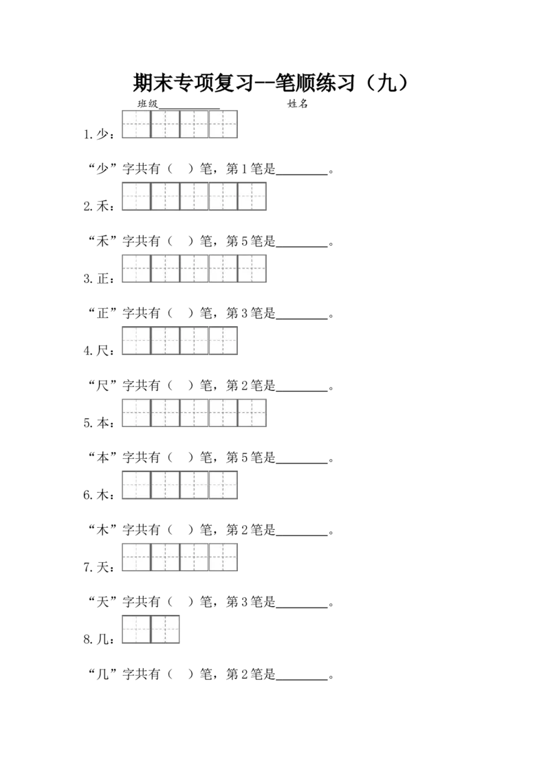 一（上）语文专项复习1：笔顺练习_一年级上下册资料_小学一年级学习资料-25年更新版_1-01、小学一年级语文上册_08、专项练习_笔画笔顺偏旁