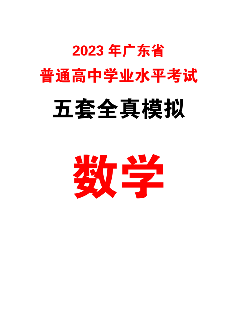 5套模拟-2023广东普通高中学业考试全真模拟&mdash;&mdash;数学30页_普高真题卷_数学模拟卷