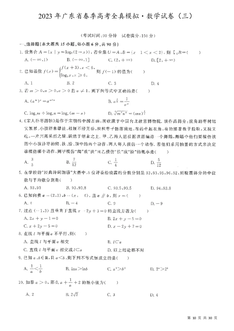 5套模拟-2023广东普通高中学业考试全真模拟&mdash;&mdash;数学30页_普高真题卷_数学模拟卷