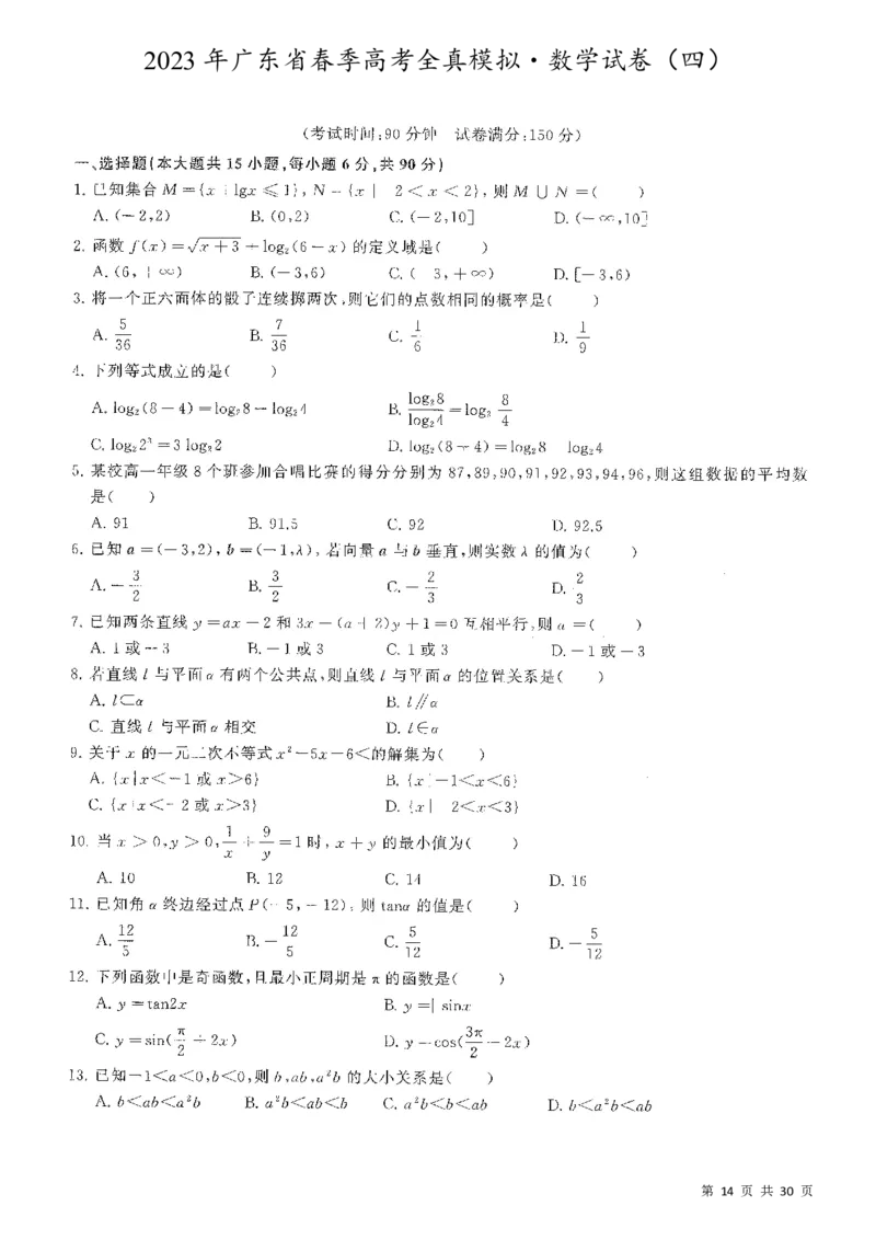 5套模拟-2023广东普通高中学业考试全真模拟&mdash;&mdash;数学30页_普高真题卷_数学模拟卷