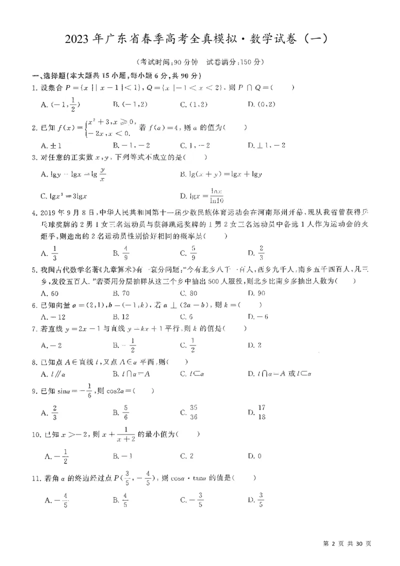 5套模拟-2023广东普通高中学业考试全真模拟&mdash;&mdash;数学30页_普高真题卷_数学模拟卷
