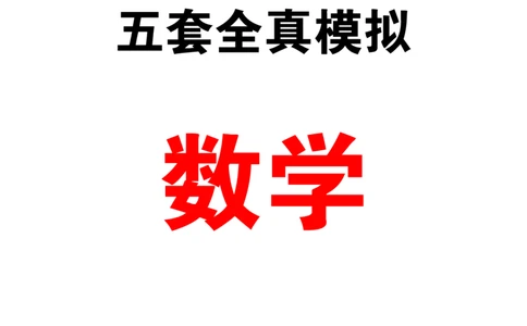 5套模拟-2023广东普通高中学业考试全真模拟&mdash;&mdash;数学30页_普高真题卷_数学模拟卷