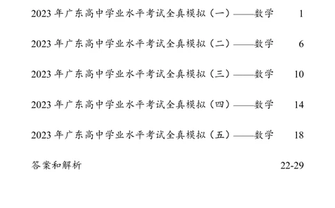 5套模拟-2023广东普通高中学业考试全真模拟&mdash;&mdash;数学30页_普高真题卷_数学模拟卷
