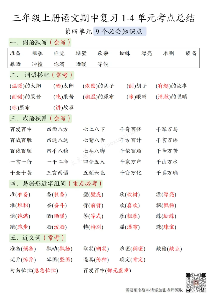 三（上）语文期中复习：1-4单元考点总结(1)_三年级上下册资料_三年级上册小红书同款资料_语文
