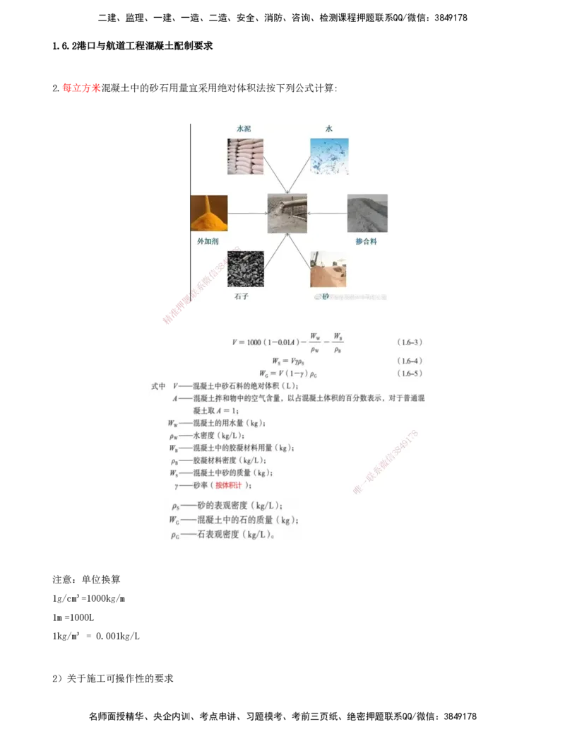 24.24-第1篇-第1章-1.6.2-港口与航道工程混凝土配制要求（三）_2026年一级建造师_2026年一建港航_2025年一建港航SVIP_02-基础精讲✿高端面授✿深度强化_01.第一章_讲义