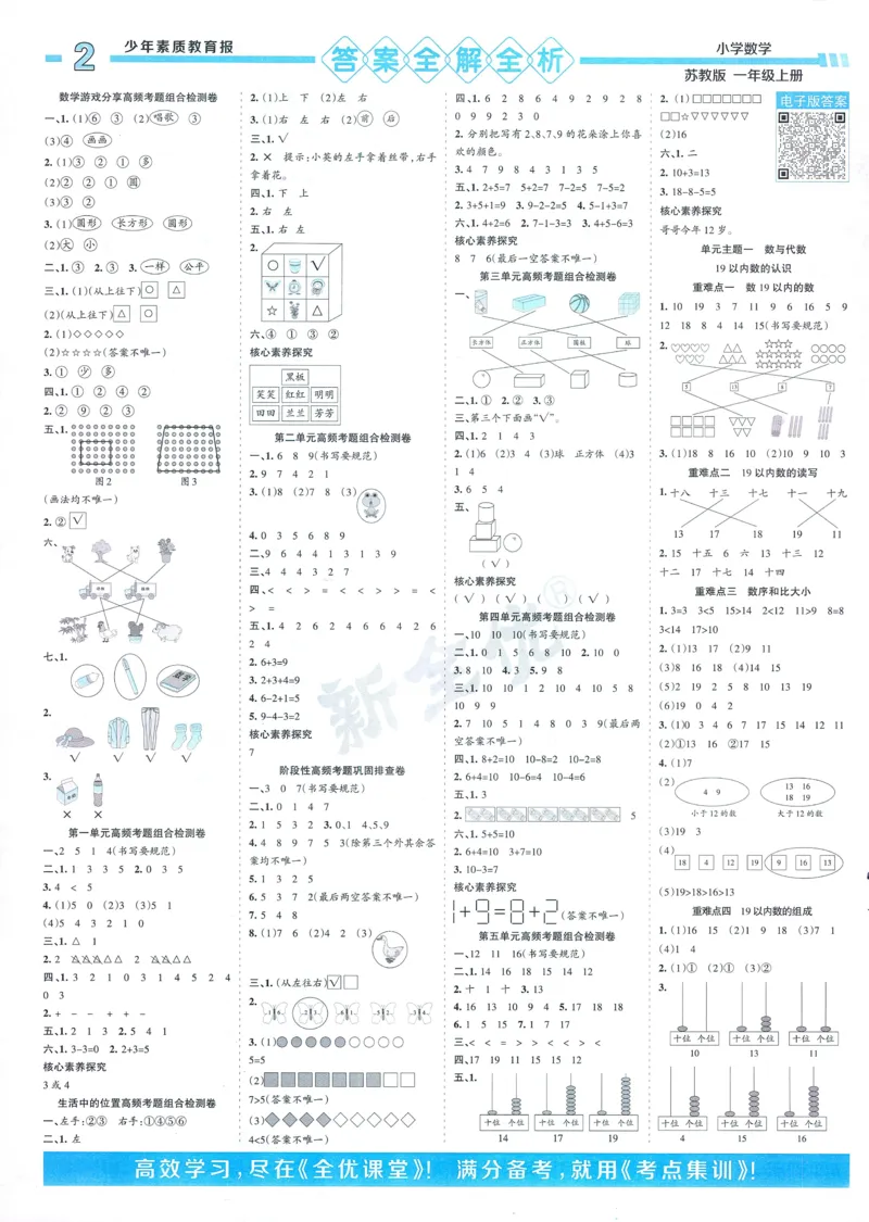 25秋15天满分备考苏教数学1上_25秋小学语数英习题试卷_数学_苏教版