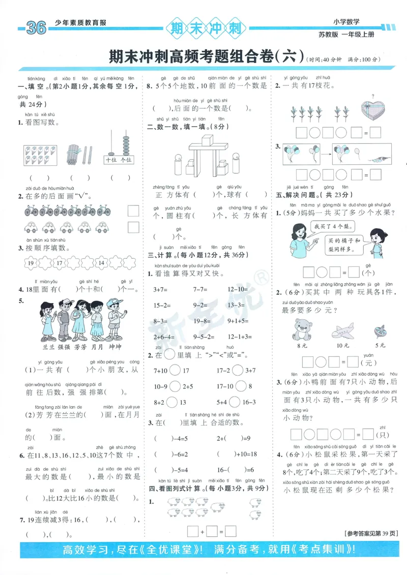 25秋15天满分备考苏教数学1上_25秋小学语数英习题试卷_数学_苏教版