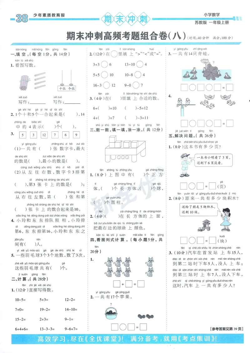 25秋15天满分备考苏教数学1上_25秋小学语数英习题试卷_数学_苏教版