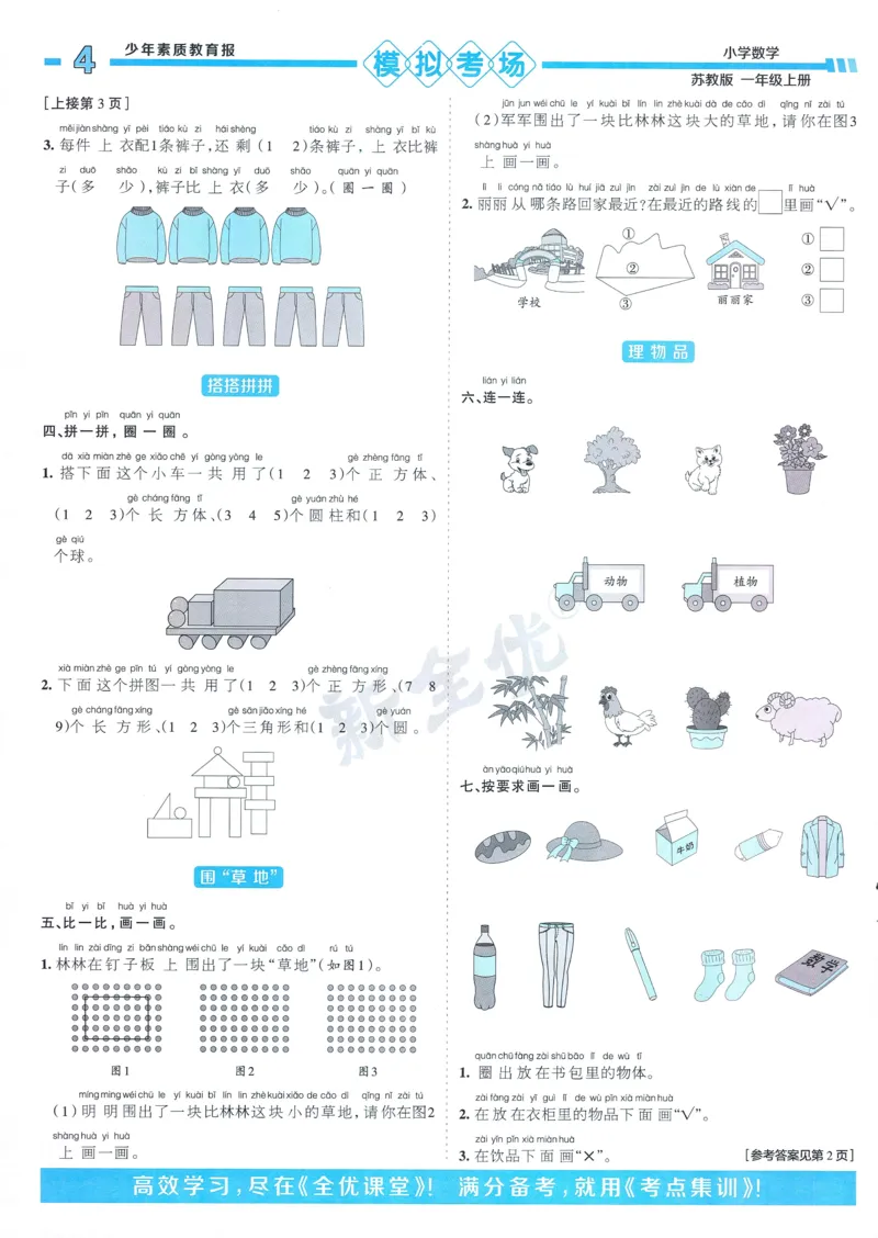 25秋15天满分备考苏教数学1上_25秋小学语数英习题试卷_数学_苏教版