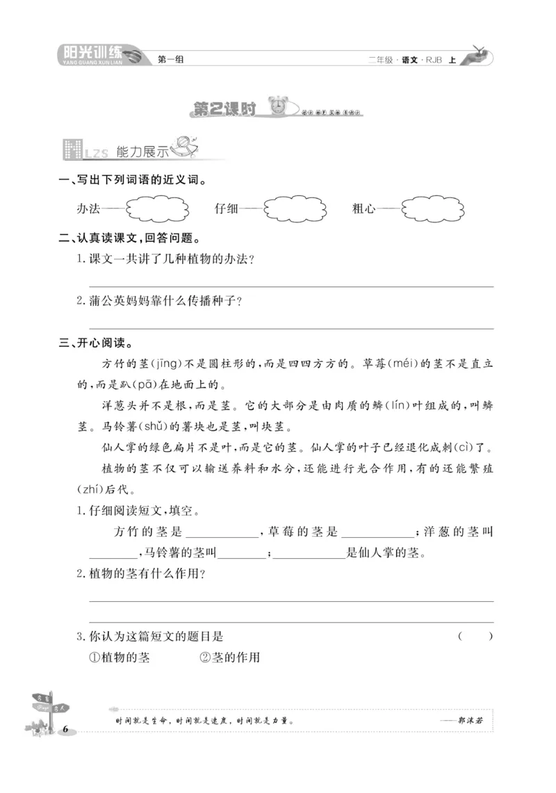 《阳光训练》课时作业-语文2年级上册（RJ）_二年级上下册资料_小学二年级学习资料-25年更新版_2-01、小学二年级语文上册_2-1-2、练习题、作业、试题、试卷_电子册类