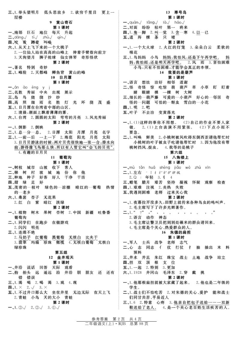《阳光训练》课时作业-语文2年级上册（RJ）_二年级上下册资料_小学二年级学习资料-25年更新版_2-01、小学二年级语文上册_2-1-2、练习题、作业、试题、试卷_电子册类