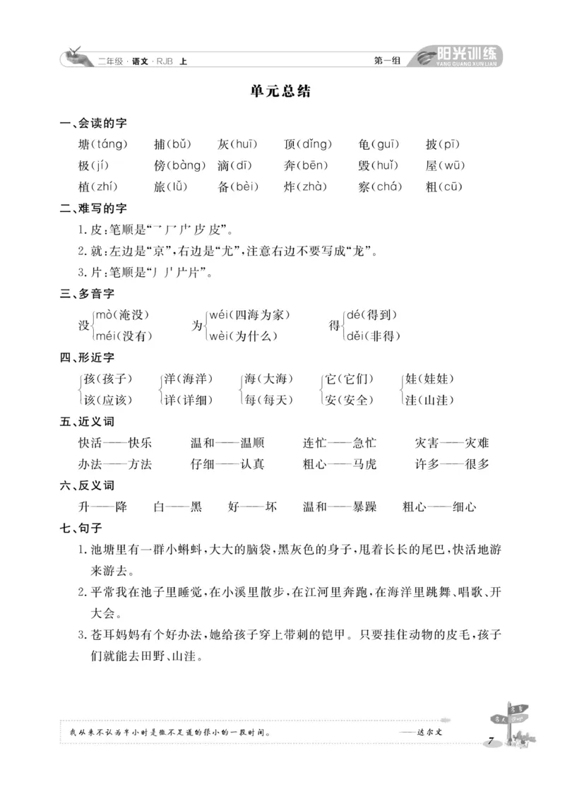 《阳光训练》课时作业-语文2年级上册（RJ）_二年级上下册资料_小学二年级学习资料-25年更新版_2-01、小学二年级语文上册_2-1-2、练习题、作业、试题、试卷_电子册类