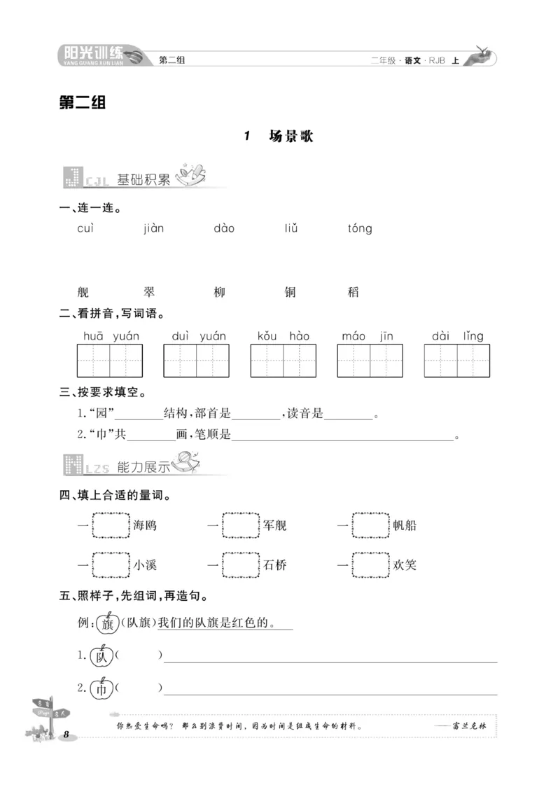 《阳光训练》课时作业-语文2年级上册（RJ）_二年级上下册资料_小学二年级学习资料-25年更新版_2-01、小学二年级语文上册_2-1-2、练习题、作业、试题、试卷_电子册类
