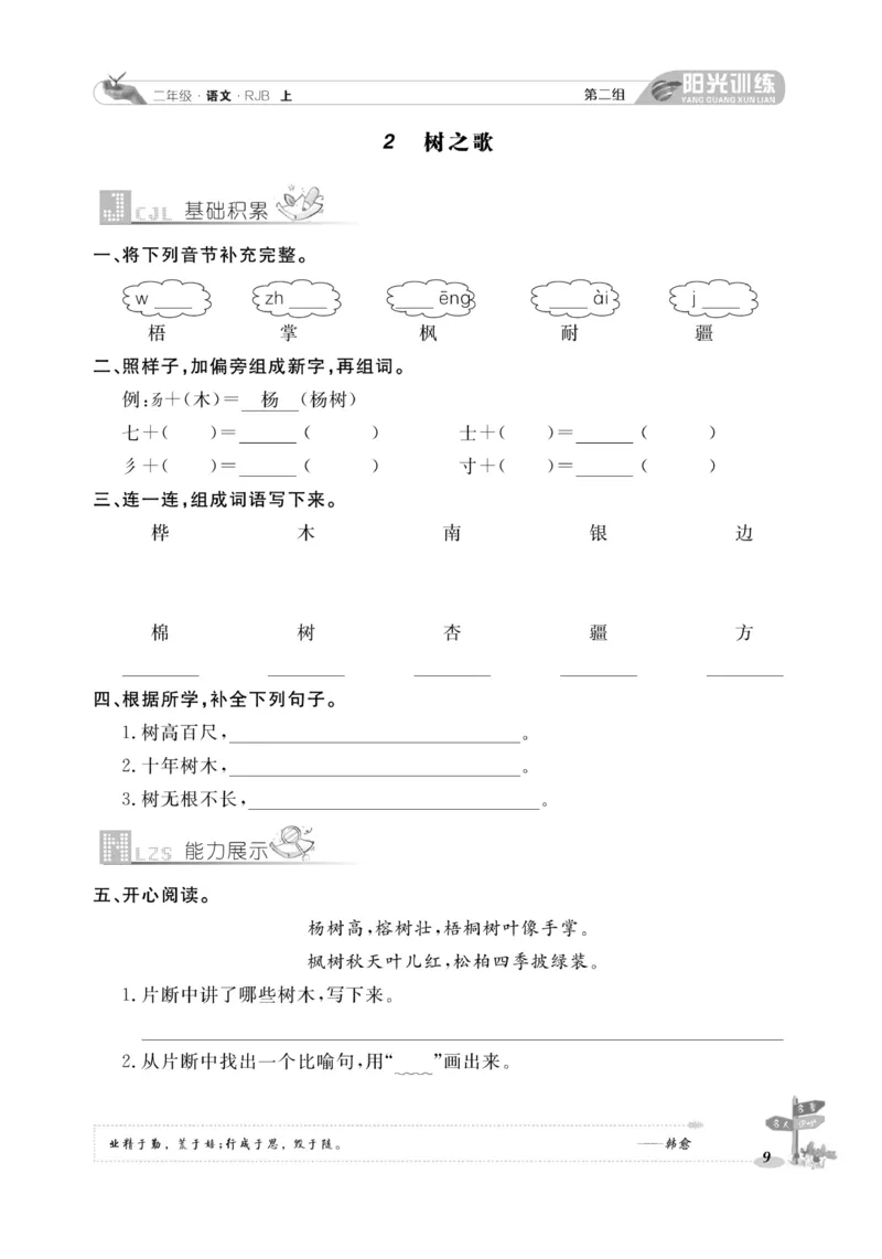 《阳光训练》课时作业-语文2年级上册（RJ）_二年级上下册资料_小学二年级学习资料-25年更新版_2-01、小学二年级语文上册_2-1-2、练习题、作业、试题、试卷_电子册类
