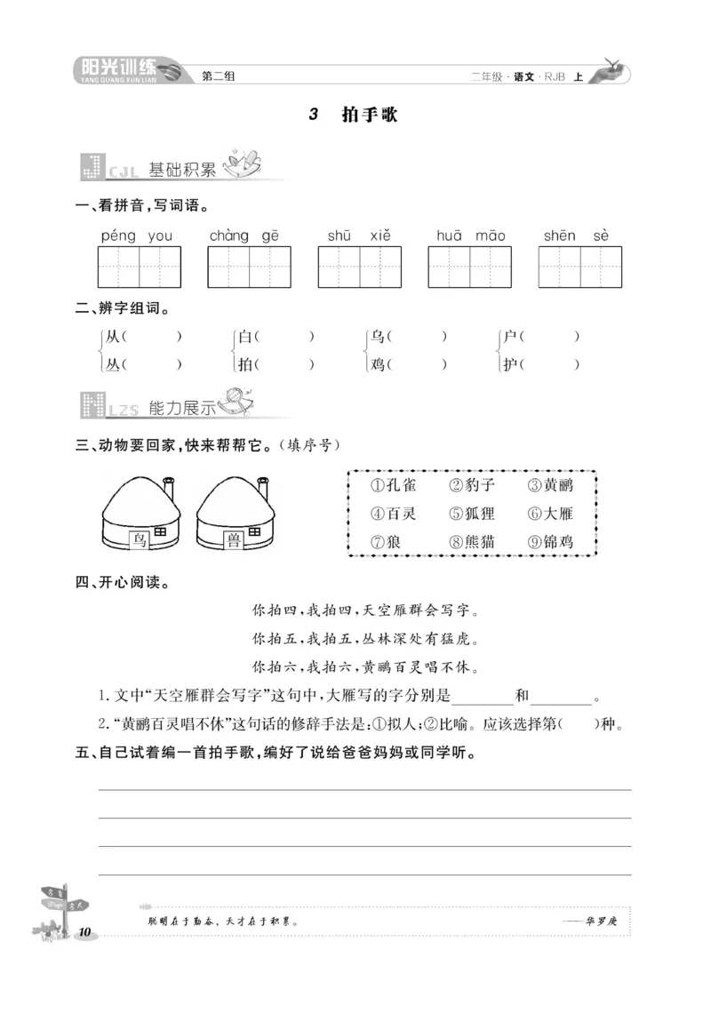 《阳光训练》课时作业-语文2年级上册（RJ）_二年级上下册资料_小学二年级学习资料-25年更新版_2-01、小学二年级语文上册_2-1-2、练习题、作业、试题、试卷_电子册类