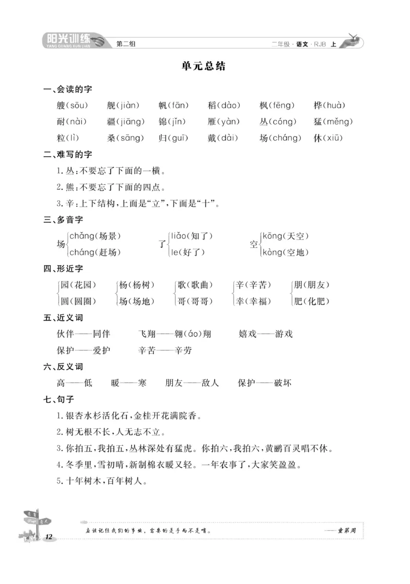 《阳光训练》课时作业-语文2年级上册（RJ）_二年级上下册资料_小学二年级学习资料-25年更新版_2-01、小学二年级语文上册_2-1-2、练习题、作业、试题、试卷_电子册类