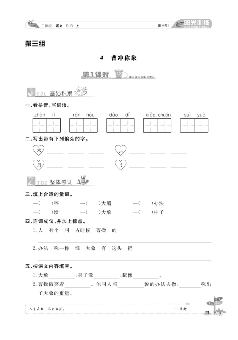 《阳光训练》课时作业-语文2年级上册（RJ）_二年级上下册资料_小学二年级学习资料-25年更新版_2-01、小学二年级语文上册_2-1-2、练习题、作业、试题、试卷_电子册类