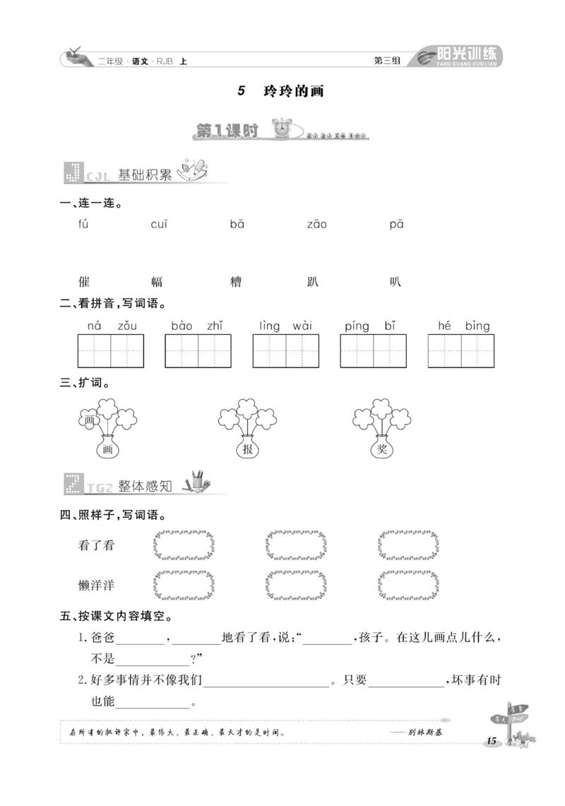 《阳光训练》课时作业-语文2年级上册（RJ）_二年级上下册资料_小学二年级学习资料-25年更新版_2-01、小学二年级语文上册_2-1-2、练习题、作业、试题、试卷_电子册类