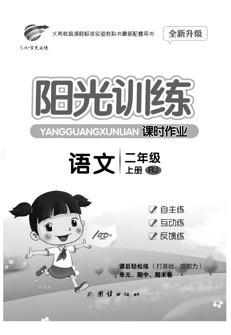 《阳光训练》课时作业-语文2年级上册（RJ）_二年级上下册资料_小学二年级学习资料-25年更新版_2-01、小学二年级语文上册_2-1-2、练习题、作业、试题、试卷_电子册类