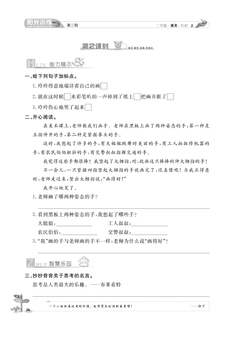 《阳光训练》课时作业-语文2年级上册（RJ）_二年级上下册资料_小学二年级学习资料-25年更新版_2-01、小学二年级语文上册_2-1-2、练习题、作业、试题、试卷_电子册类