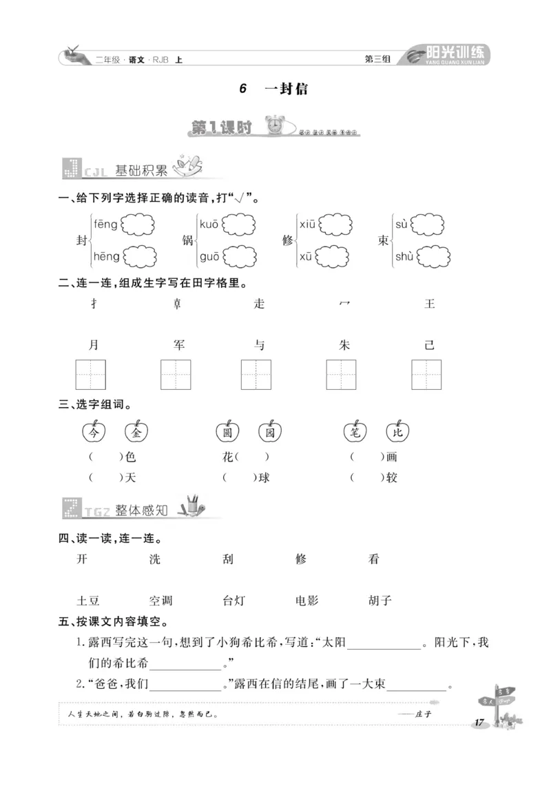 《阳光训练》课时作业-语文2年级上册（RJ）_二年级上下册资料_小学二年级学习资料-25年更新版_2-01、小学二年级语文上册_2-1-2、练习题、作业、试题、试卷_电子册类