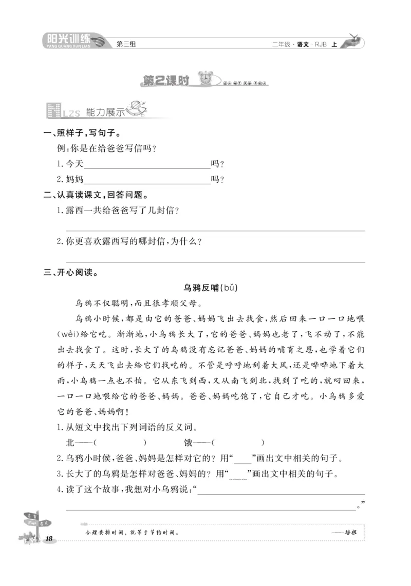 《阳光训练》课时作业-语文2年级上册（RJ）_二年级上下册资料_小学二年级学习资料-25年更新版_2-01、小学二年级语文上册_2-1-2、练习题、作业、试题、试卷_电子册类