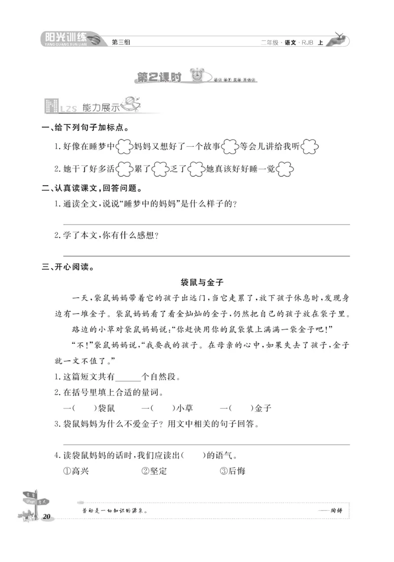 《阳光训练》课时作业-语文2年级上册（RJ）_二年级上下册资料_小学二年级学习资料-25年更新版_2-01、小学二年级语文上册_2-1-2、练习题、作业、试题、试卷_电子册类