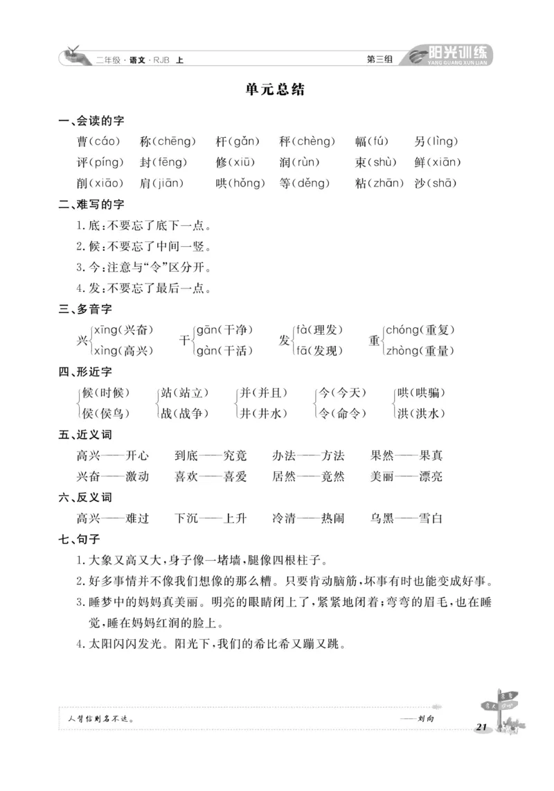 《阳光训练》课时作业-语文2年级上册（RJ）_二年级上下册资料_小学二年级学习资料-25年更新版_2-01、小学二年级语文上册_2-1-2、练习题、作业、试题、试卷_电子册类