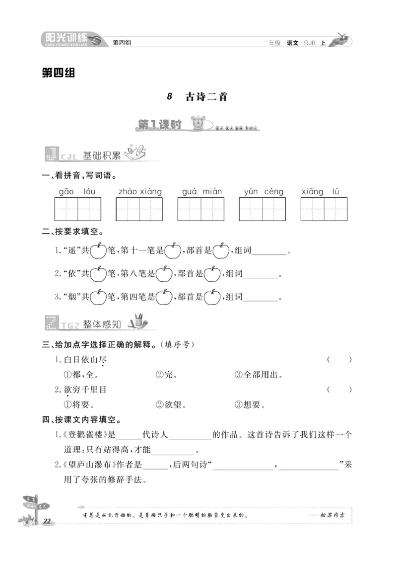 《阳光训练》课时作业-语文2年级上册（RJ）_二年级上下册资料_小学二年级学习资料-25年更新版_2-01、小学二年级语文上册_2-1-2、练习题、作业、试题、试卷_电子册类