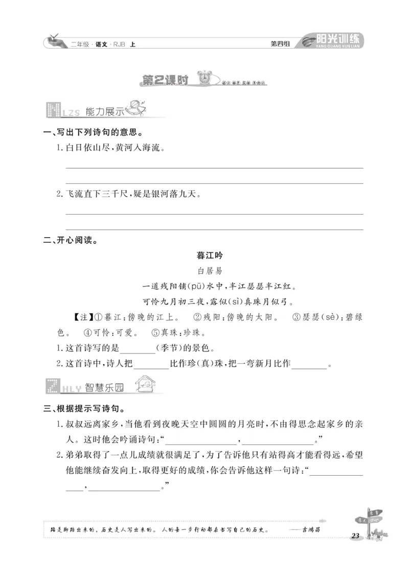 《阳光训练》课时作业-语文2年级上册（RJ）_二年级上下册资料_小学二年级学习资料-25年更新版_2-01、小学二年级语文上册_2-1-2、练习题、作业、试题、试卷_电子册类