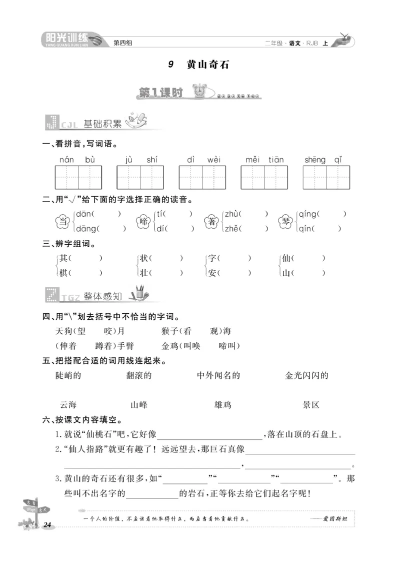 《阳光训练》课时作业-语文2年级上册（RJ）_二年级上下册资料_小学二年级学习资料-25年更新版_2-01、小学二年级语文上册_2-1-2、练习题、作业、试题、试卷_电子册类