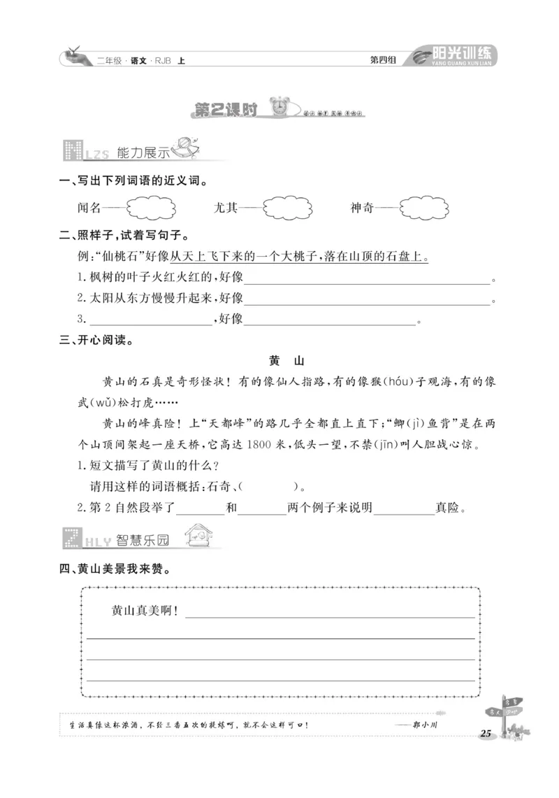 《阳光训练》课时作业-语文2年级上册（RJ）_二年级上下册资料_小学二年级学习资料-25年更新版_2-01、小学二年级语文上册_2-1-2、练习题、作业、试题、试卷_电子册类