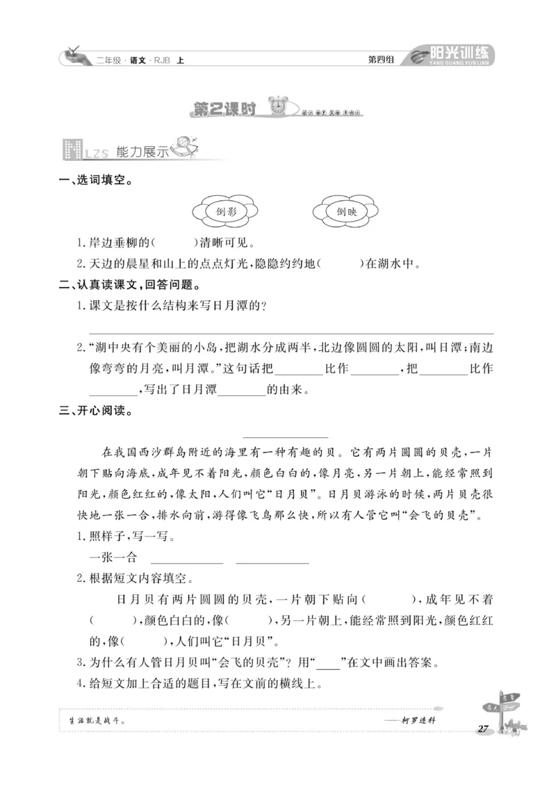 《阳光训练》课时作业-语文2年级上册（RJ）_二年级上下册资料_小学二年级学习资料-25年更新版_2-01、小学二年级语文上册_2-1-2、练习题、作业、试题、试卷_电子册类