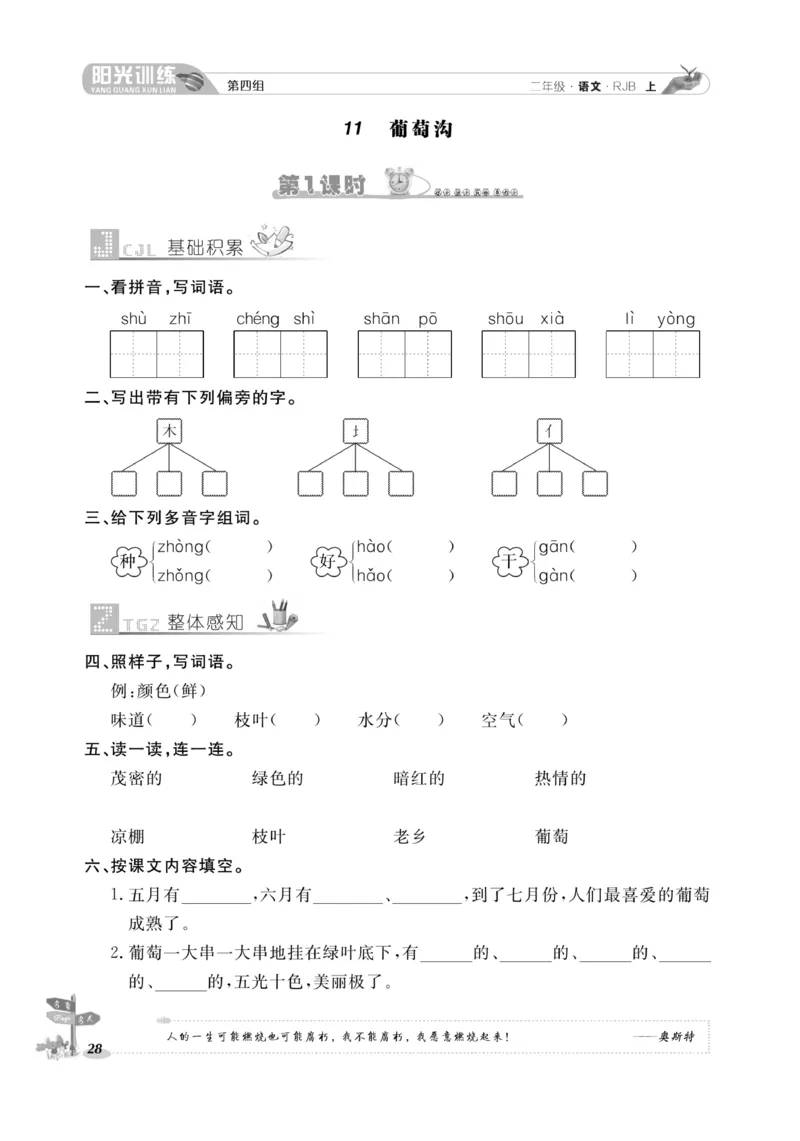 《阳光训练》课时作业-语文2年级上册（RJ）_二年级上下册资料_小学二年级学习资料-25年更新版_2-01、小学二年级语文上册_2-1-2、练习题、作业、试题、试卷_电子册类